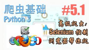 高级爬虫: 让 Selenium 控制你的浏览器帮你爬